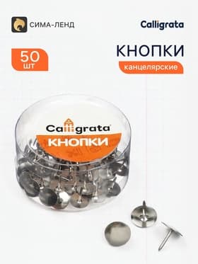 Кнопки канцелярские 12 мм, никелированные, 50 штук