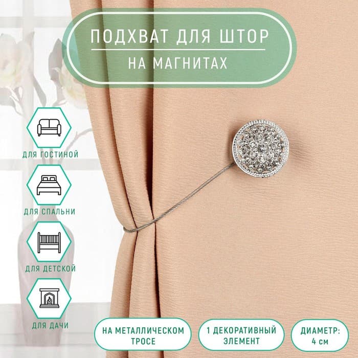 Подхват для штор «Винтаж», d=4 см, цвет серебряный
