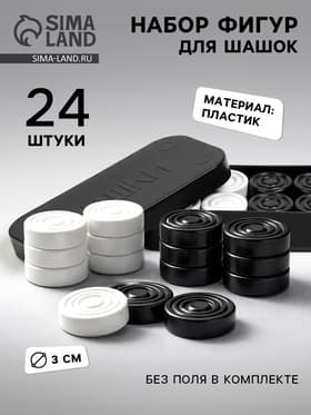 Шашки, d=3 см, h=0.9 см