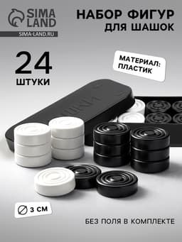 Шашки, d=3 см, h=0.9 см