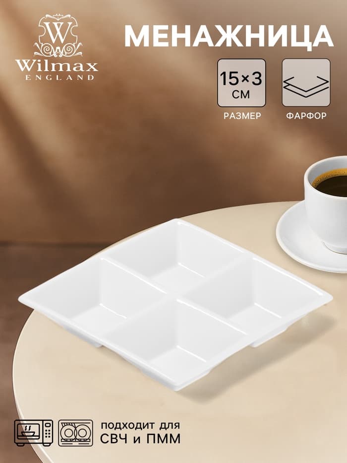 Менажница 4 ячейки Wilmax, 15×15 см, фарфор, белая