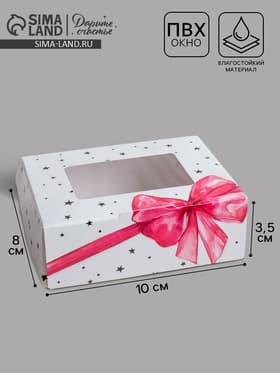 Кондитерская упаковка, коробка с ламинацией «Подарок», 10×8×3.5 см