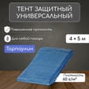 Тент защитный, 5×4 м, плотность 60 г/м², УФ, люверсы шаг 1 м, голубой