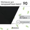 Материал для ландшафтных работ, 5×1.6 м, плотность 90 г/м², спанбонд с УФ-стабилизатором, чёрный, Greengo, Эконом 30%