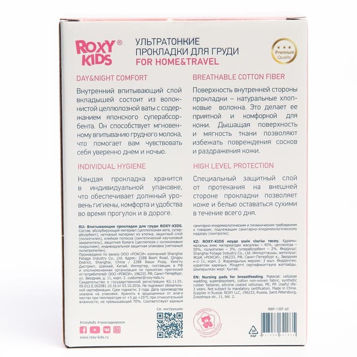 Прокладки вкладыши для груди, ультратонкие, лактационные HOME&TRAVEL, набор 60 шт., Roxy-kids