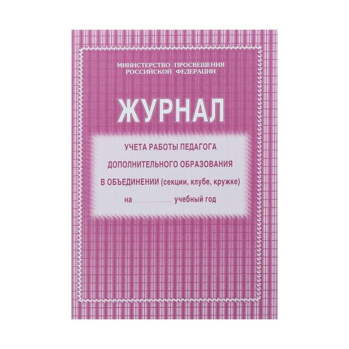 Журнал учёта работы педагога дополнительного образования (секция, клуб, кружок), А4, 20 листов