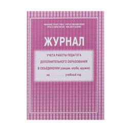 Журнал учёта работы педагога дополнительного образования (секция, клуб, кружок), А4, 20 листов