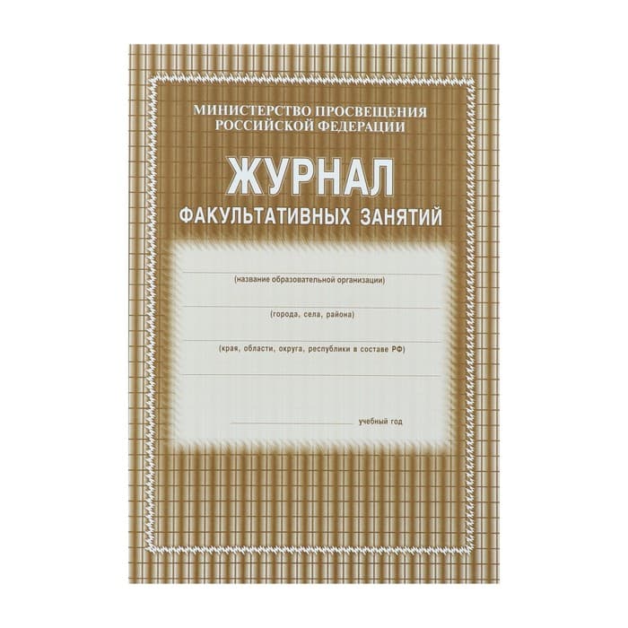 Журнал факультативных занятий А4, 48 листов, обложка офсет 120 г/м², блок газетный 45 г/м²