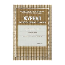 Журнал факультативных занятий А4, 48 листов, обложка офсет 120 г/м², блок газетный 45 г/м²