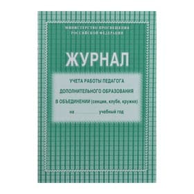 Журнал учёта работы педагога дополнительного образования А4, 40 страниц