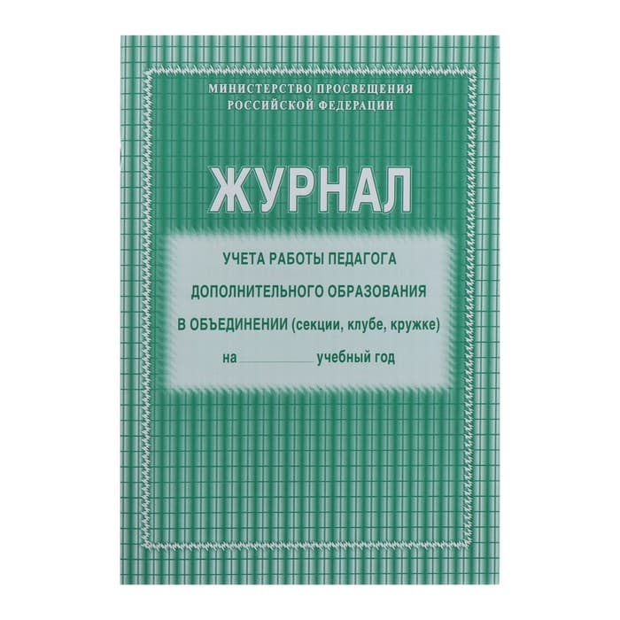 Журнал учёта работы педагога дополнительного образования А4, 40 страниц