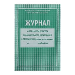 Журнал учёта работы педагога дополнительного образования А4, 40 страниц