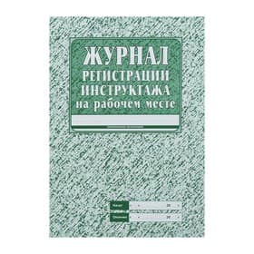 Журнал регистрации инструктажа на рабочем месте А4, 16 листов, обложка офсет 120 г/м², блок газетный 45 г/м²
