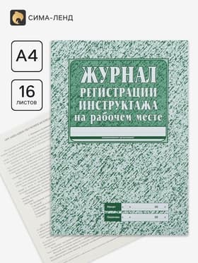 Журнал регистрации инструктажа на рабочем месте А4, 16 листов, обложка офсет 120 г/м², блок газетный 45 г/м²