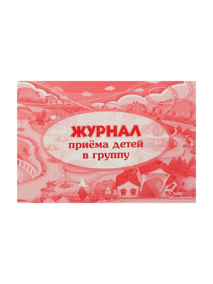 Журнал приёма детей в группу А4, 32 листа, обложка мелованный картон 200 г/м², блок писчая бумага 60 г/м²