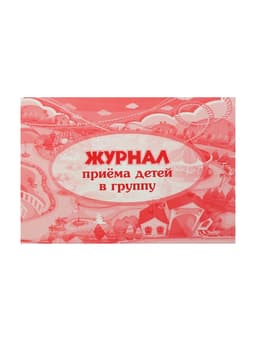 Журнал приёма детей в группу А4, 32 листа, обложка мелованный картон 200 г/м², блок писчая бумага 60 г/м²