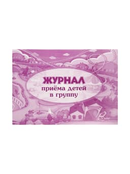 Журнал приёма детей в группу А4, 32 листа, обложка мелованный картон 200 г/м², блок писчая бумага 60 г/м²