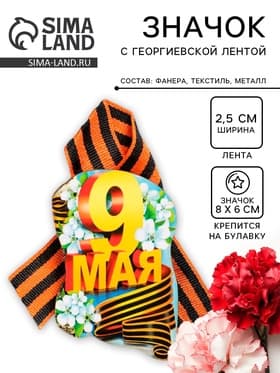 Значок деревянный «9 Мая», с георгиевской лентой
