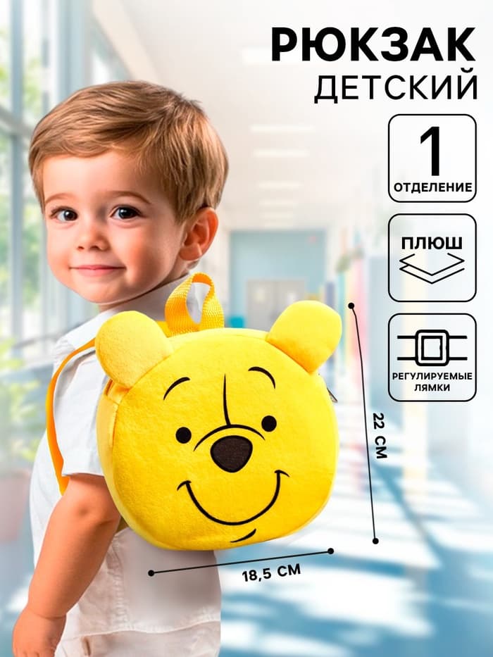 Рюкзак детский дошкольный плюшевый, «Медвежонок Винни»,18.5×5×22 см