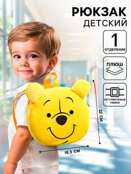 Рюкзак детский дошкольный плюшевый, «Медвежонок Винни»,18.5×5×22 см