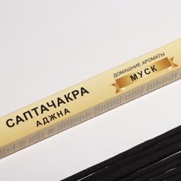 Благовония «Саптачакра Аджна Муск», 10 палочек