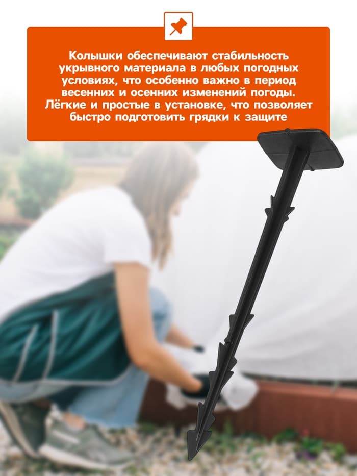 Набор колышков для зажима укрывного материала, h=17 см, набор 10 шт., Greengo