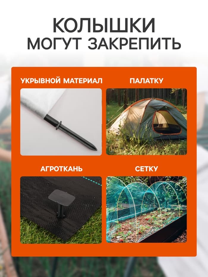 Набор колышков для зажима укрывного материала, h=17 см, набор 10 шт., Greengo