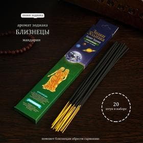 Благовония «Зодиак БЛИЗНЕЦЫ–мандарин», 20 палочек в упаковке
