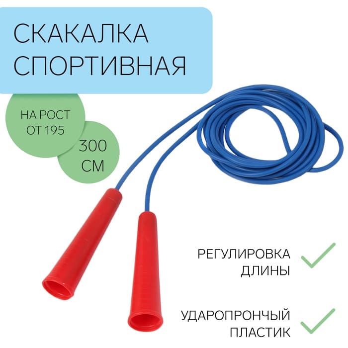 Скакалка спортивная, 3 м, регулируемая, синяя