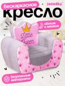Мягкая игрушка-кресло ZABIAKA «Маленькая принцесса»