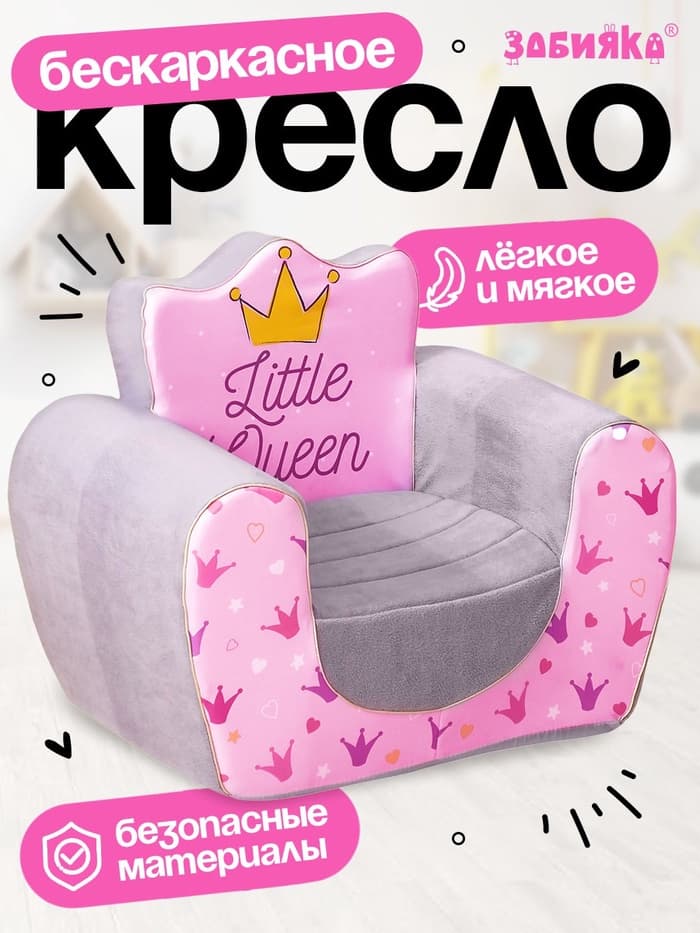 Мягкая игрушка-кресло ZABIAKA «Маленькая принцесса»