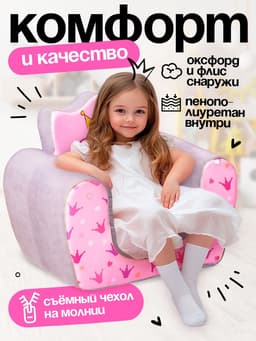 Мягкая игрушка-кресло ZABIAKA «Маленькая принцесса»