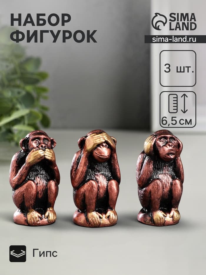 Набор фигурок гипс «Три мудрых обезьяны», под бронзу, 6.5×3 см