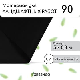 Материал для ландшафтных работ, 5×0.8 м, плотность 90 г/м², спанбонд с УФ-стабилизатором, чёрный, Greengo, Эконом 30%