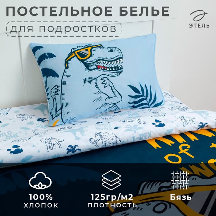 Постельное бельё 1.5-спальное «Этель» T-Rex king, бязь