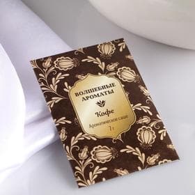 Аромасаше «Волшебные ароматы», кофе, вес 7 г, размер 7×10.5 см