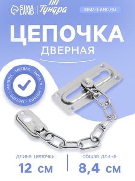 Цепочка дверная ТУНДРА, цвет хром, 1 шт.