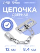 Цепочка дверная ТУНДРА, цвет хром, 1 шт.