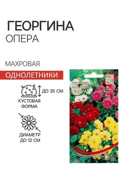 Семена цветов Георгина махровая "Опера"  15 шт
