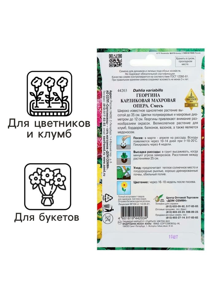 Семена цветов Георгина махровая "Опера"  15 шт
