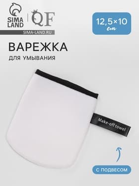 Варежка для умывания, 12.5×10 см, с подвесом, белая, чёрная