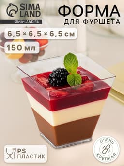 Форма одноразовая для фуршета «Брюссель», 150 мл, пластик, прозрачная