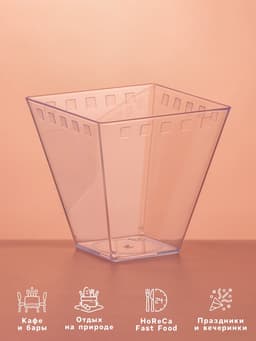 Форма одноразовая для фуршета «Брюссель», 150 мл, пластик, прозрачная