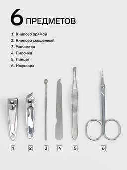 Набор маникюрный, 6 предметов, в футляре, МИКС