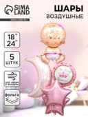 Воздушные шары фольгированные, набор «С рождением девочки», 5 шт.