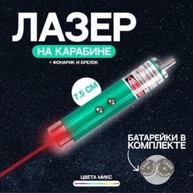 Фонарик - лазер брелок для ключей на карабине Arlette, МИКС