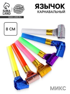 Язычок-гудок «Праздник», цвета МИКС