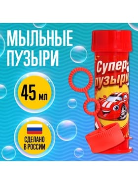 Мыльные пузыри «Супер тачки», 45 мл