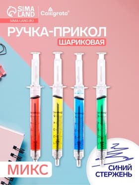 Ручка-прикол Calligrata «Шприц с жидкостью», синий стержень, шариковая, МИКС