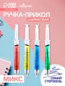Ручка-прикол Calligrata «Шприц с жидкостью», синий стержень, шариковая, МИКС